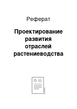 Реферат: Проектирование развития отраслей растениеводства