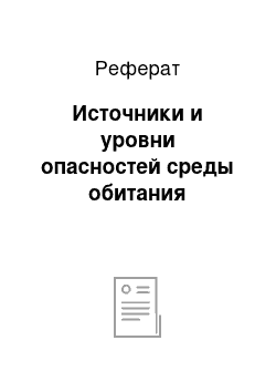 Реферат: Источники и уровни опасностей среды обитания