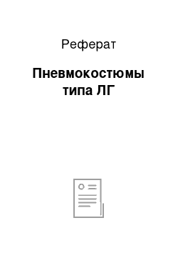 Реферат: Пневмокостюмы типа ЛГ