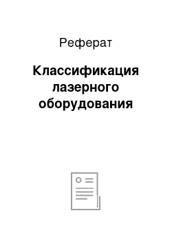 Реферат: Классификация лазерного оборудования