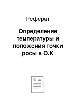 Реферат: Определение температуры и положения точки росы в О.К