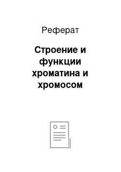 Реферат: Строение и функции хроматина и хромосом