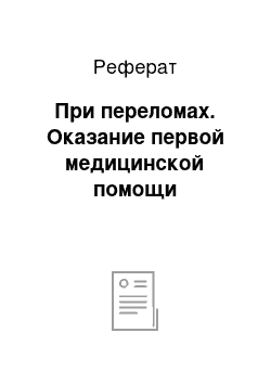 Реферат: При переломах. Оказание первой медицинской помощи