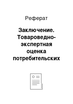 Реферат: Заключение. Товароведно-экспертная оценка потребительских свойств обувных товаров