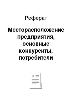 Реферат: Месторасположение предприятия, основные конкуренты, потребители товаров и услуг