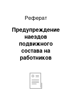 Реферат: Предупреждение наездов подвижного состава на работников