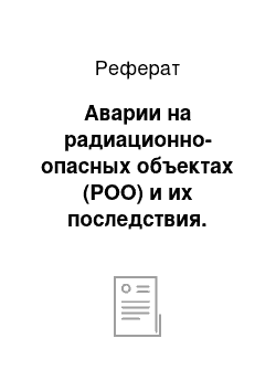 Реферат: Аварии на радиационно-опасных объектах (РОО) и их последствия. Определение РОО, санитарно-защитная зона. Виды радиационного воздействия на человека