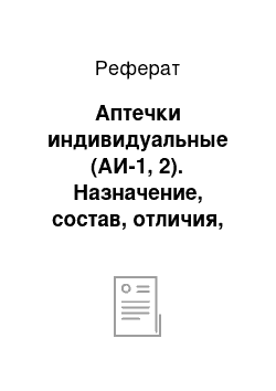 Реферат: Аптечки индивидуальные (АИ-1, 2). Назначение, состав, отличия, показания и порядок применения фармакологических препаратов