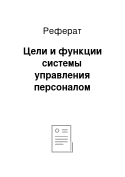 Реферат: Цели и функции системы управления персоналом