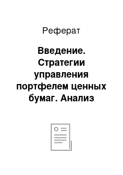 Реферат: Введение. Стратегии управления портфелем ценных бумаг. Анализ стратегического управления портфелем