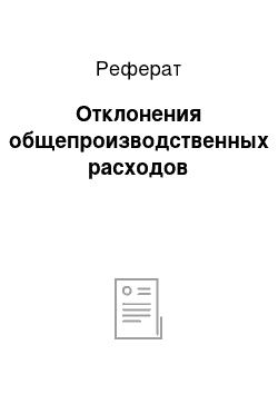 Реферат: Отклонения общепроизводственных расходов