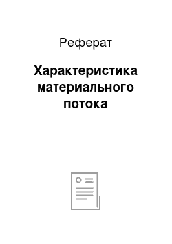 Реферат: Характеристика материального потока