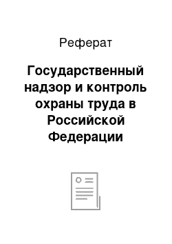 Реферат: Государственный надзор и контроль охраны труда в Российской Федерации