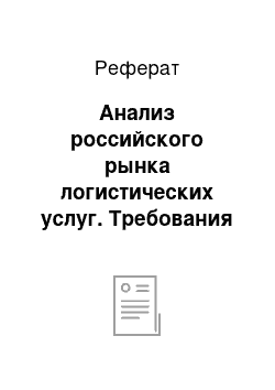 Реферат: Анализ российского рынка логистических услуг. Требования к складам