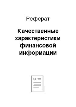 Реферат: Качественные характеристики финансовой информации