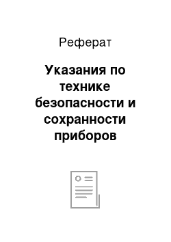 Реферат: Указания по технике безопасности и сохранности приборов