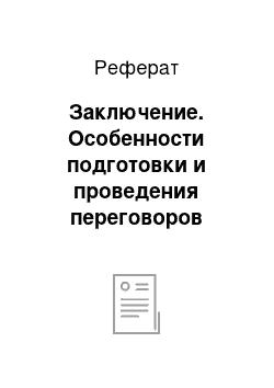 Реферат: Заключение. Особенности подготовки и проведения переговоров