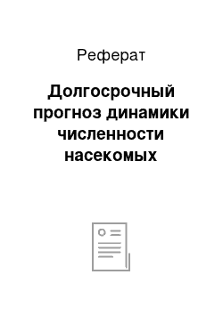 Реферат: Долгосрочный прогноз динамики численности насекомых