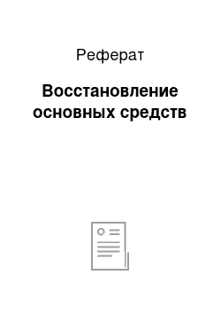 Реферат: Восстановление основных средств