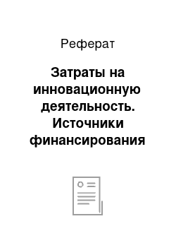 Реферат: Затраты на инновационную деятельность. Источники финансирования инновационной деятельности