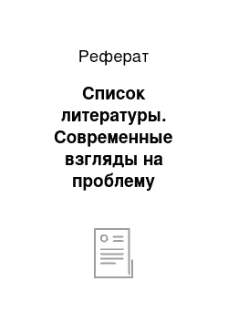 Реферат: Список литературы. Современные взгляды на проблему качества трудовой жизни