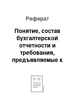 Реферат: Понятие, состав бухгалтерской отчетности и требования, предъявляемые к ней