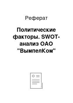 Реферат: Политические факторы. SWOT-анализ ОАО "ВымпелКом"