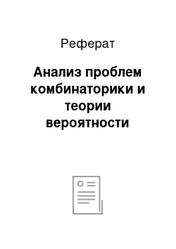 Реферат: Анализ проблем комбинаторики и теории вероятности