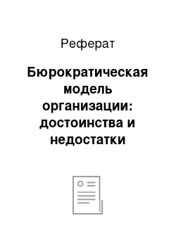 Реферат: Бюрократическая модель организации: достоинства и недостатки