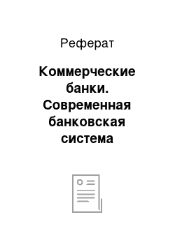 Реферат: Коммерческие банки. Современная банковская система Великобритании