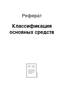 Реферат: Классификация основных средств