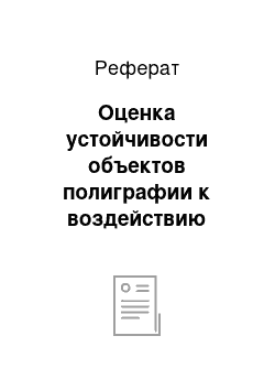 Реферат: Оценка устойчивости объектов полиграфии к воздействию поражающих факторов ЧС