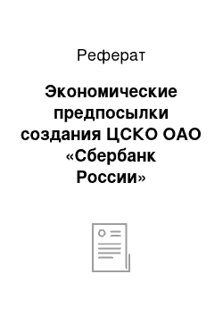 Реферат: Экономические предпосылки создания ЦСКО ОАО «Сбербанк России»