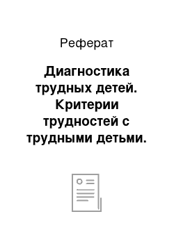 Реферат: Диагностика трудных детей. Критерии трудностей с трудными детьми. Опросники и анкеты для трудных детей. Классный час на тему: «Нравственный классный час путешествие» Дорога добра « (2 класс) »