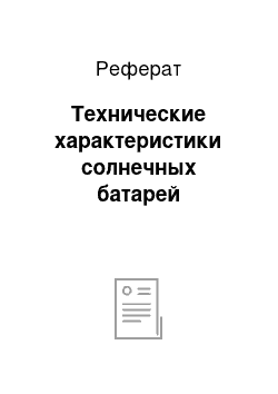 Реферат: Технические характеристики солнечных батарей