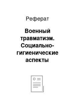 Реферат: Военный травматизм. Социально-гигиенические аспекты травматизма