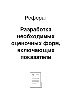 Реферат: Разработка необходимых оценочных форм, включающих показатели оценки для каждой должности и способы их измерения