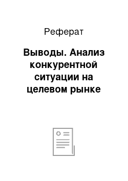 Реферат: Выводы. Анализ конкурентной ситуации на целевом рынке