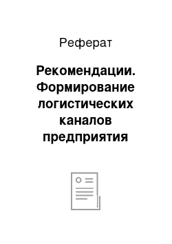 Реферат: Рекомендации. Формирование логистических каналов предприятия