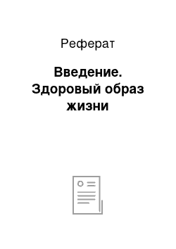 Реферат: Введение. Здоровый образ жизни