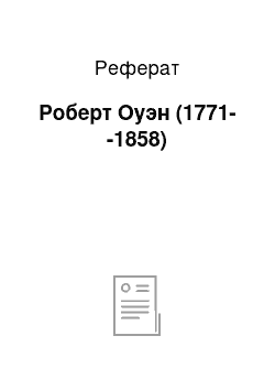 Реферат: Роберт Оуэн (1771--1858)