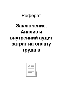 Реферат: Заключение. Анализ и внутренний аудит затрат на оплату труда в организации