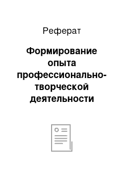 Реферат: Формирование опыта профессионально-творческой деятельности будущего учителя музыки в процессе педагогической практики