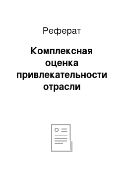 Реферат: Комплексная оценка привлекательности отрасли