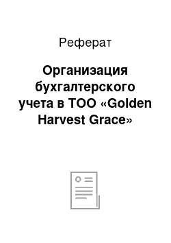 Реферат: Организация бухгалтерского учета в ТОО «Golden Harvest Grace»