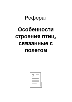 Реферат: Особенности строения птиц, связанные с полетом