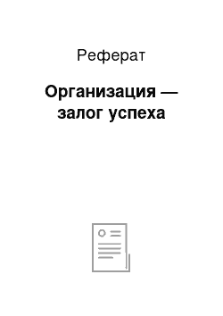 Реферат: Организация — залог успеха