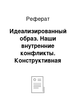 Реферат: Идеализированный образ. Наши внутренние конфликты. Конструктивная теория невроза