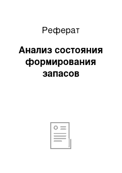 Реферат: Анализ состояния формирования запасов