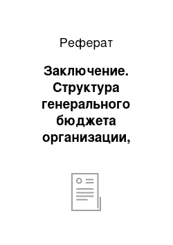 Реферат: Заключение. Структура генерального бюджета организации, порядок и особенности его разработки